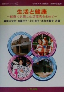 【中古】 生活と健康 健康で快適な生活環境を求めて 健康科学シリーズ７／森田みゆき(著者),斎藤洋子(著者),小川育子(著者),木村美智子(