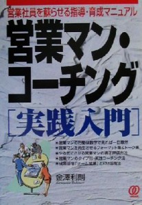 【中古】 営業マン・コーチング「実践入門」 営業社員を蘇らせる指導・育成マニュアル／金沢利則(著者)