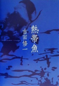 【中古】 熱帯魚／吉田修一(著者)