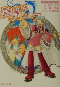 【中古】 暴れん坊プリンセス(２) 正義の味方登場！ 角川スニーカー文庫／細江ひろみ(著者),桝田省治