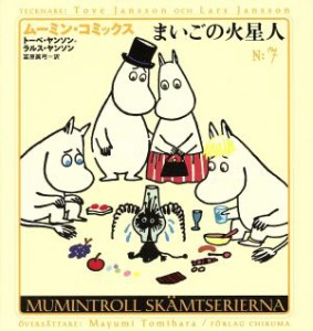 【中古】 まいごの火星人 ムーミン・コミックスＮ：７／トーベ・ヤンソン(著者),ラルスヤンソン(著者),冨原真弓(訳者)