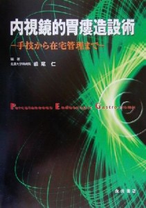 【中古】 内視鏡的胃瘻造設術 手技から在宅管理まで／嶋尾仁(著者)