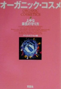 【中古】 オーガニック・コスメ 上手な素肌の守り方／アイシスガイアネット(編者)