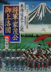 【中古】 東海道五十三次　将軍家茂公御上洛図 Ｅ・キヨソーネ東洋美術館蔵／福田和彦(著者)