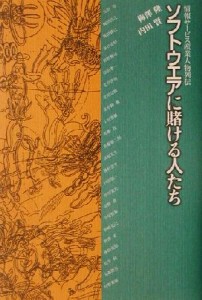 【中古】 ソフトウエアに賭ける人たち 情報サービス産業人物列伝／梅沢隆(著者),内田賢(著者)