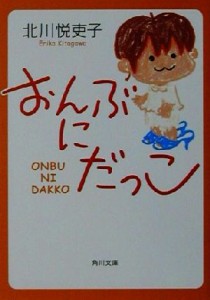 【中古】 おんぶにだっこ 角川文庫／北川悦吏子(著者)