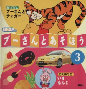 【中古】 プーさんとあそぼう(３) プーさんとティガー・いまなんじ／講談社