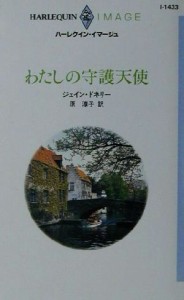 【中古】 わたしの守護天使 ハーレクイン・イマージュＩ１４３３／ジェイン・ドネリー(著者),原淳子(訳者)