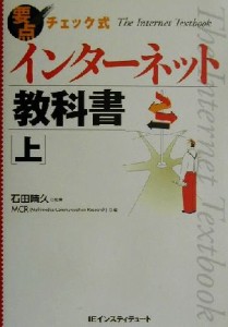 【中古】 要点チェック式　インターネット教科書(上)／ＭＣＲ(編者),石田晴久