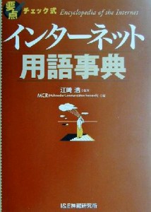 【中古】 要点チェック式　インターネット用語事典／ＭＣＲ(編者),江崎浩