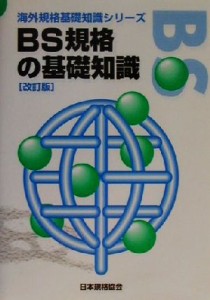 【中古】 ＢＳ規格の基礎知識 海外規格基礎知識シリーズ／日本規格協会(編者)