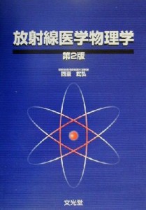 【中古】 放射線医学物理学／西台武弘(著者)