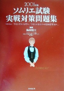 【中古】 ソムリエ試験実戦対策問題集(２００１年版) ソムリエ／ワインアドバイザー／ワインエキスパートをめざす人へ／梅田悦生