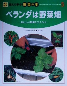 【中古】 ベランダは野菜畑 おいしい野菜をつくろう 総合学習・遊んで学ぶ野菜の本５／篠原温(著者),高垣美智子(著者),伊東正