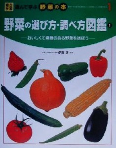 【中古】 野菜の選び方・調べ方図鑑(１) おいしくて栄養のある野菜を選ぼう 総合学習・遊んで学ぶ野菜の本１／伊東正,宇田川雄二,塚越覚,