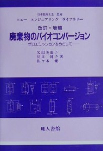 【中古】 廃棄物のバイオコンバージョン ゼロエミッションをめざして ニューエンジニアリングライブラリー／矢田美恵子(著者),川口博子(