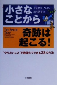 【中古】 小さなことから奇跡は起こる！ “やりたいこと”が最優先でできる２８の方法／ジョセフ・ベイリー(著者),鈴木秀子(訳者)