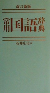 【中古】 常用国語辞典　改訂新版　グリーン版／石井庄司(編者)