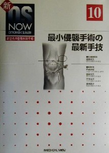 【中古】 最小侵襲手術の最新手技 新ＯＳ　ＮＯＷｎｏ．１０新世代の整形外科手術Ｎｏ．１０／高岡邦夫(編者)