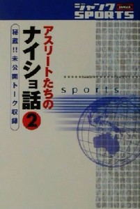 【中古】 ジャンクＳＰＯＲＴＳアスリートたちのナイショ話(２)／ジャンクＳＰＯＲＴＳ(著者)