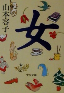 【中古】 女 中公文庫／山本容子(著者)