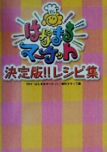 【中古】 はなまるマーケット　決定版！！レシピ集／ＴＢＳ「はなまるマーケット」制作スタッフ(編者)