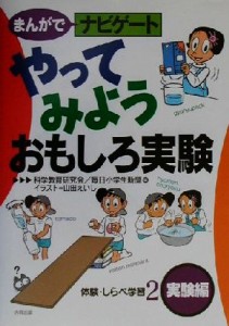 【中古】 まんがでナビゲート体験・しらべ学習(２) 実験編-やってみようおもしろ実験／科学教育研究会(編者),毎日小学生新聞(編者),山田