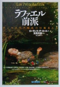 【中古】 ラファエル前派 ヴィクトリア時代の幻視者たち 知の再発見双書９４／ローランスデ・カール(著者),村上尚子(訳者),高階秀爾