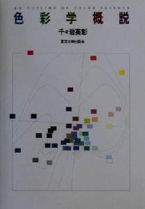 【中古】 色彩学概説／千々岩英彰(著者)