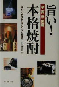 【中古】 旨い！本格焼酎 匠たちの心と技にふれる旅／山同敦子(著者)