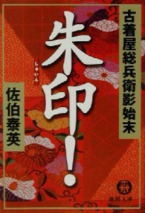 【中古】 朱印！ 古着屋総兵衛影始末　６ 徳間文庫古着屋総兵衛影始末シリーズ６／佐伯泰英(著者)