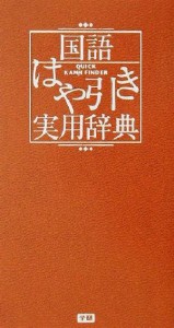 【中古】 国語はや引き実用辞典／学研辞典編集部(編者)