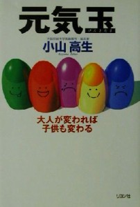 【中古】 元気玉 大人が変われば子供も変わる／小山高生(著者)