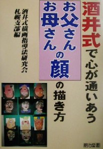 【中古】 酒井式で心が通じ合う“お父さん・お母さんの顔”の描き方／酒井式描画指導法研究会札幌支部(編者)