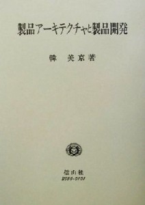 【中古】 製品アーキテクチャと製品開発 自動車部品開発のケース 学術選書／韓美京(著者)