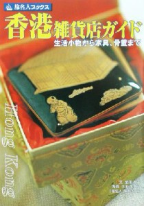 【中古】 香港雑貨店ガイド 生活小物から家具、骨董まで 旅名人ブックス／金沢典子(著者),久米美由紀(著者)