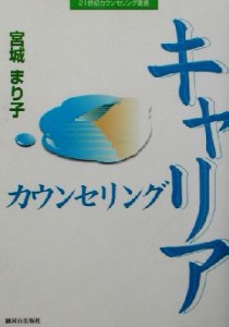 【中古】 キャリアカウンセリング ２１世紀カウンセリング叢書／宮城まり子(著者)