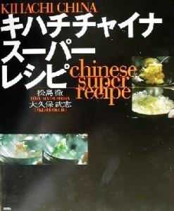 【中古】 キハチチャイナスーパーレシピ 講談社のお料理ＢＯＯＫ／松島徹(著者),大久保武志(著者)