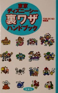 【中古】 東京ディズニーシー裏ワザハンドブック／ＴＤＳ　ＤＥ　ＧＯ情報局(著者)