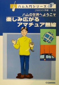 【中古】 楽しみ広がるアマチュア無線 ハムの世界へようこそ ハム入門シリーズ１／丹羽一夫(著者)