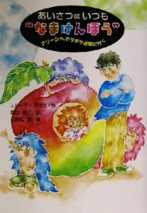 【中古】 あいさつはいつも“なまけんぼう” グリーシャ、ボサボサ惑星に行く 学研の新・創作シリーズ／エレーナガボワ(著者),野田素子(