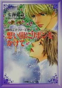 【中古】 想い出にリボンをかけて(４) 高校王子シリーズ パレット文庫高校王子シリ−ズ４／七海花音(著者)