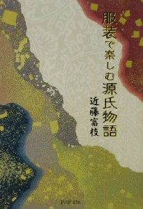 【中古】 服装で楽しむ源氏物語 ＰＨＰ文庫／近藤富枝(著者)
