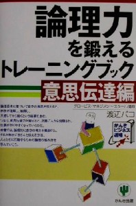 【中古】 論理力を鍛えるトレーニングブック　意思伝達編 かんきビジネス道場／渡辺パコ(著者)