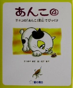 【中古】 あんこ(４) 子ネコの「あんこ」里山でびっくり／清水達也(著者),松下優子