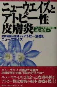 【中古】 ニューウエイズとアトピー性皮膚炎 皮膚科医が実践するアトピー治療とニューウエイズ／細井睦敬(著者)