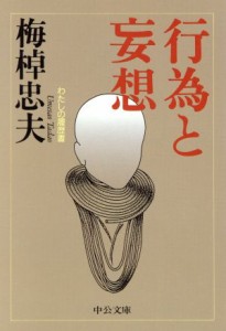 【中古】 行為と妄想　わたしの履歴書 わたしの履歴書 中公文庫／梅棹忠夫(著者)