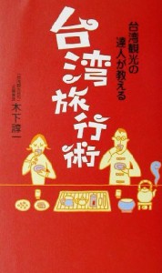 【中古】 台湾観光の達人が教える台湾旅行術 台湾観光の達人が教える／木下諄一(著者)