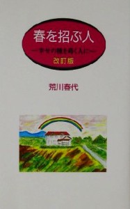 【中古】 春を招ぶ人 幸せの種を蒔く人に／荒川春代(著者)