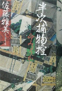 【中古】 半次郎捕物控 命みょうが／佐藤雅美(著者)